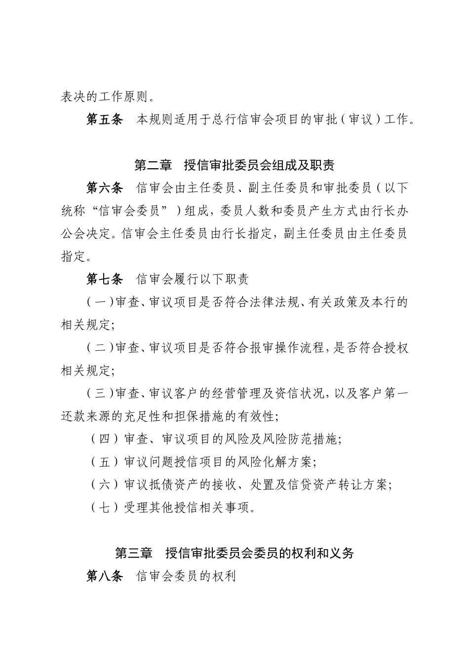 某某公司授信审批委员会议事规则_第2页
