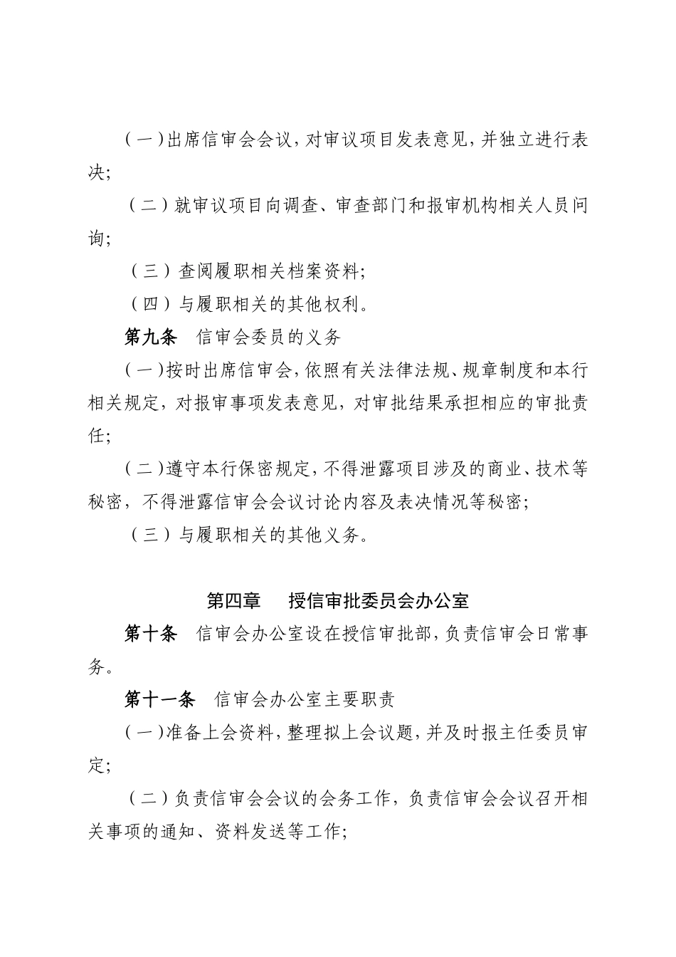 某某公司授信审批委员会议事规则_第3页