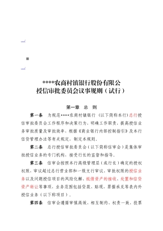 某某公司授信审批委员会议事规则