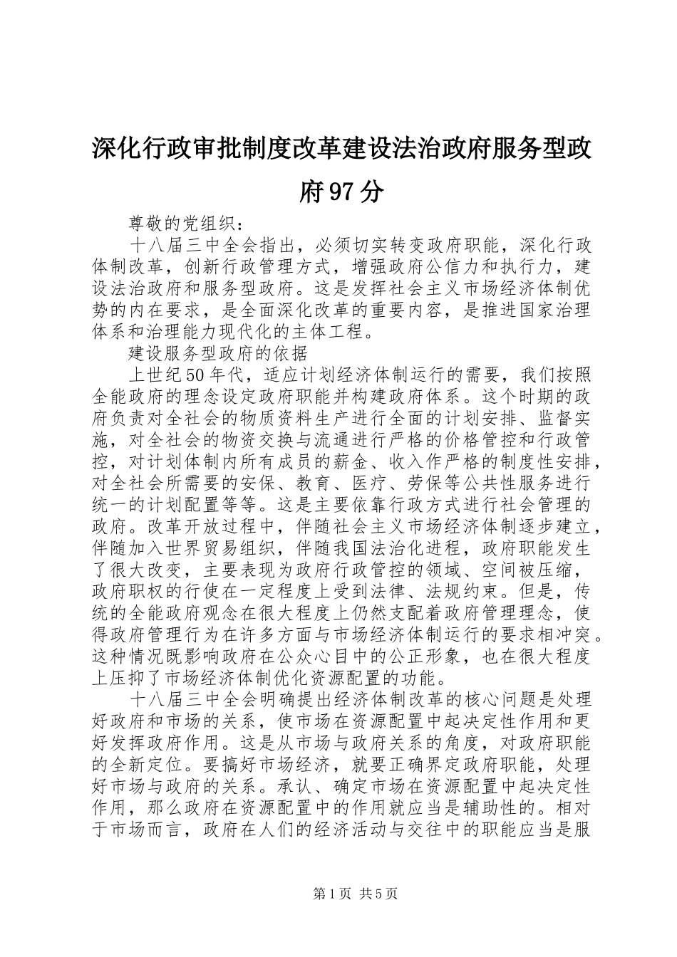 深化行政审批规章制度改革建设法治政府服务型政府97分_第1页