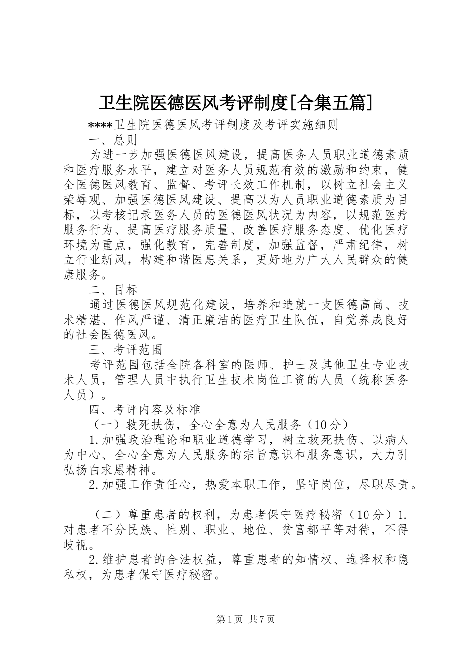 卫生院医德医风考评规章制度[合集五篇]_第1页