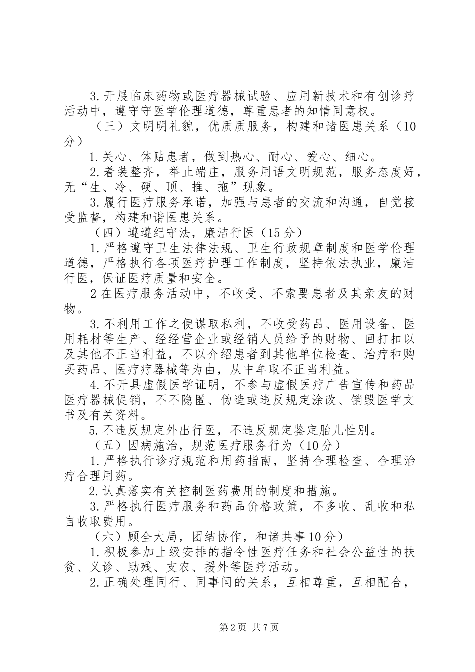 卫生院医德医风考评规章制度[合集五篇]_第2页
