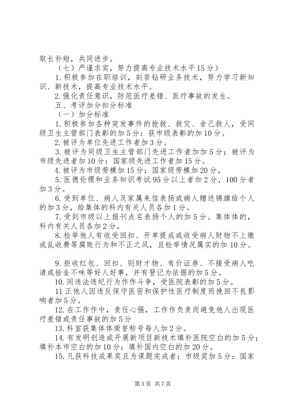 卫生院医德医风考评规章制度[合集五篇]_第3页