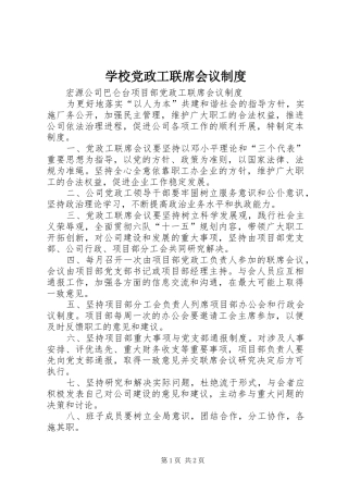 学校党政工联席会议规章制度  (2)