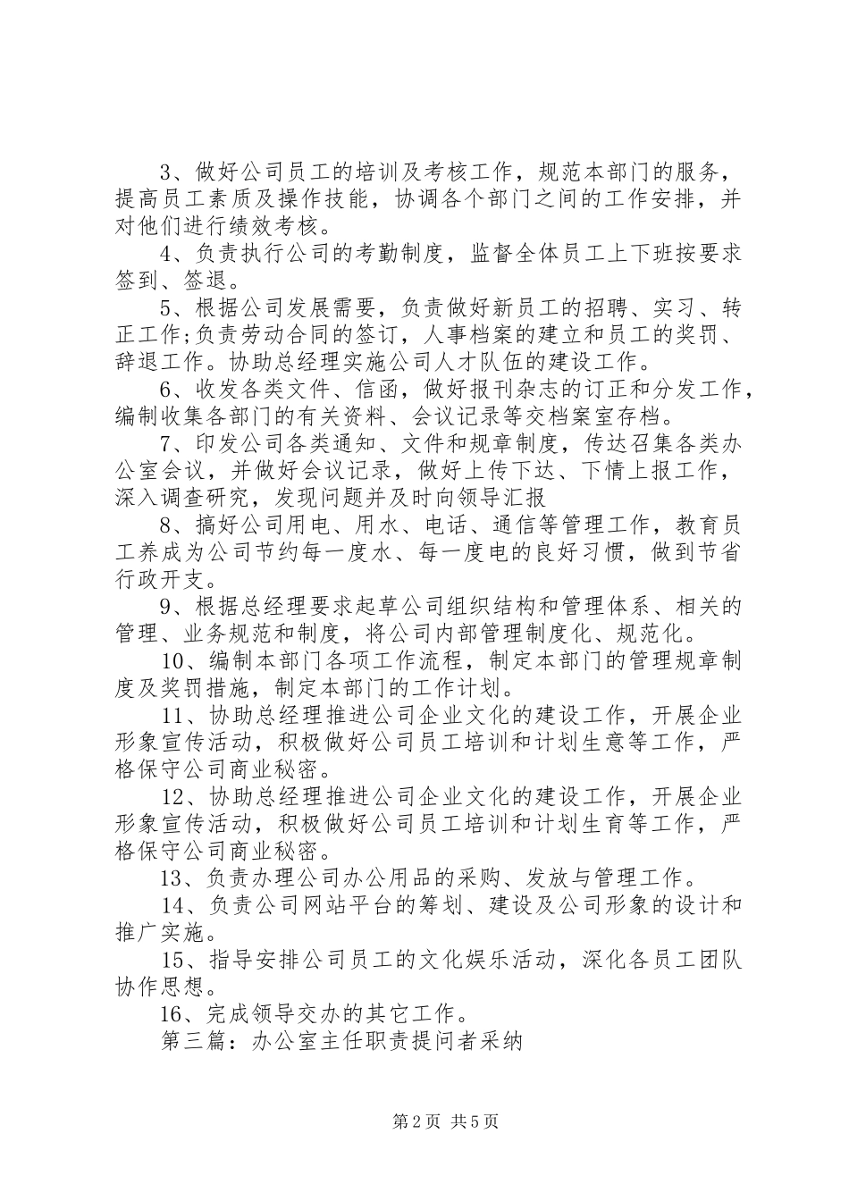 文化局办公室主任职责要求_第2页