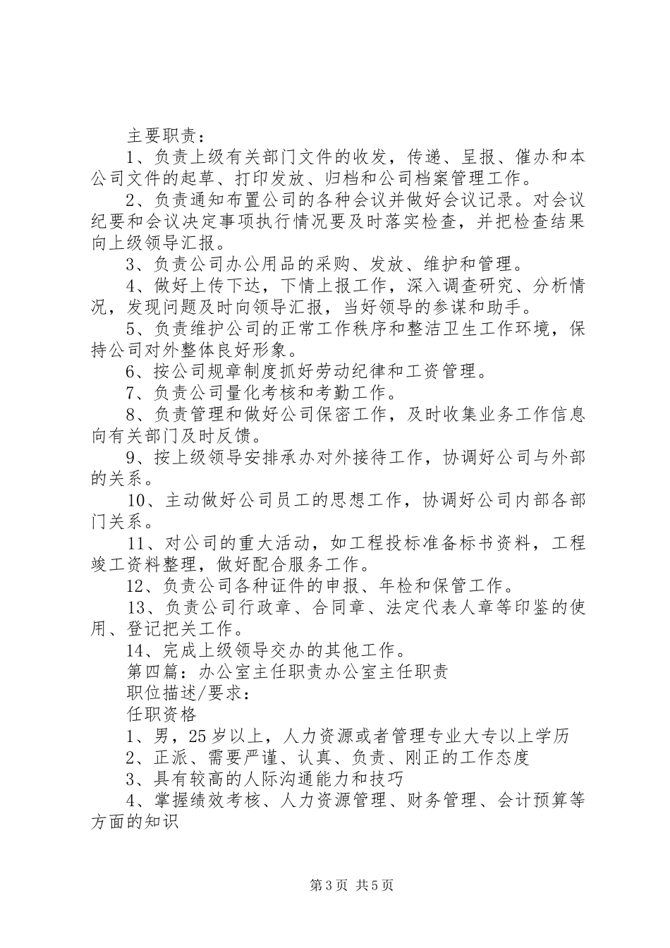 文化局办公室主任职责要求_第3页