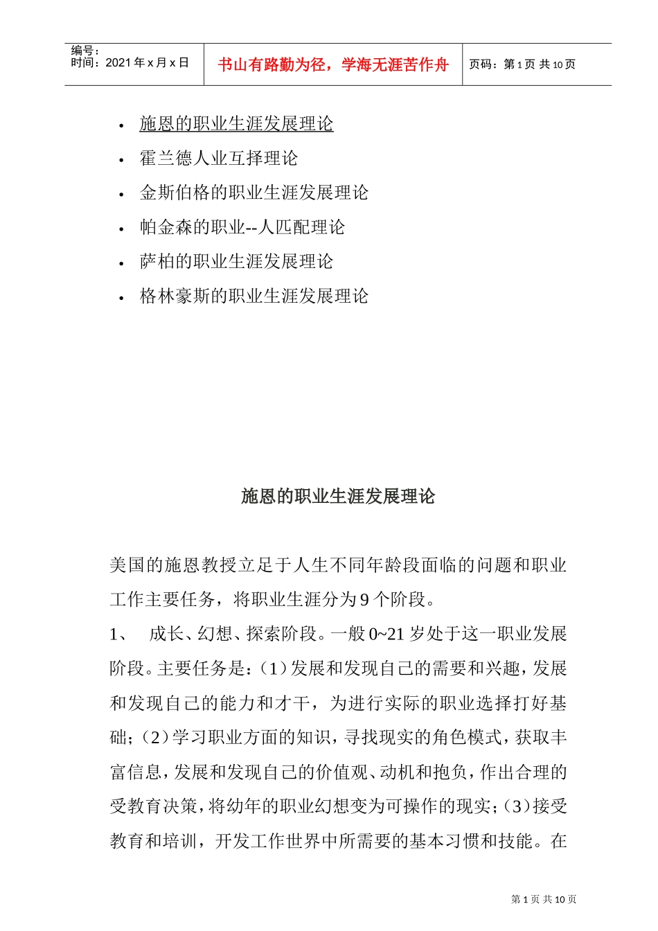 职业生涯发展理论概述_第1页