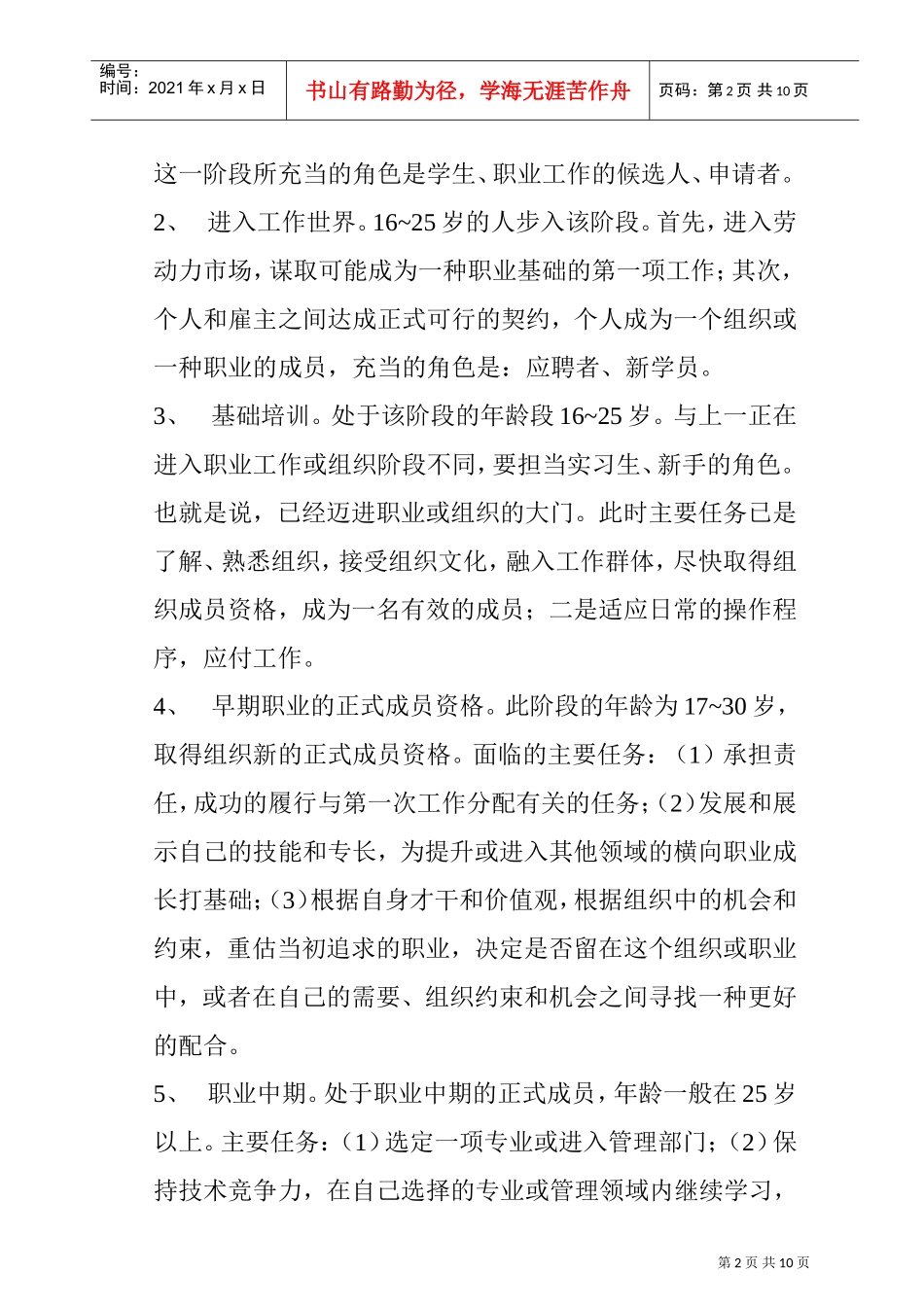 职业生涯发展理论概述_第2页