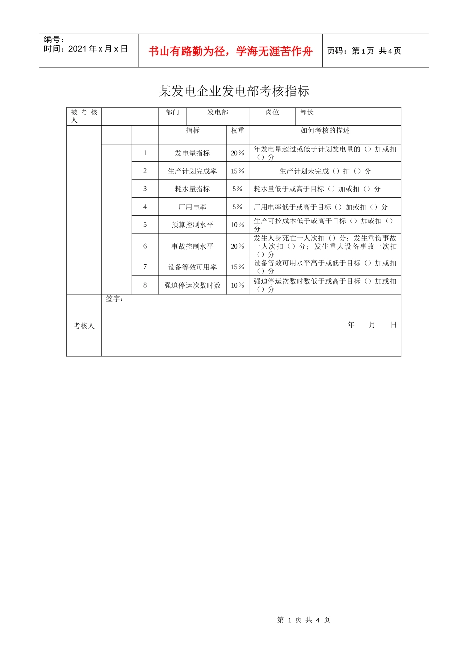 某发电企业发电部考核指标_第1页