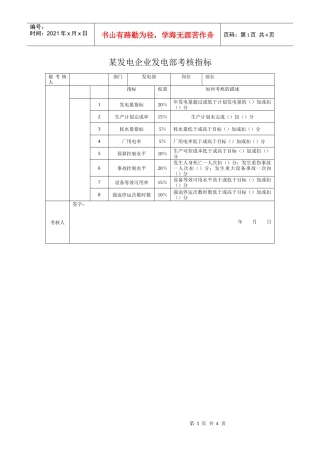 某发电企业发电部考核指标
