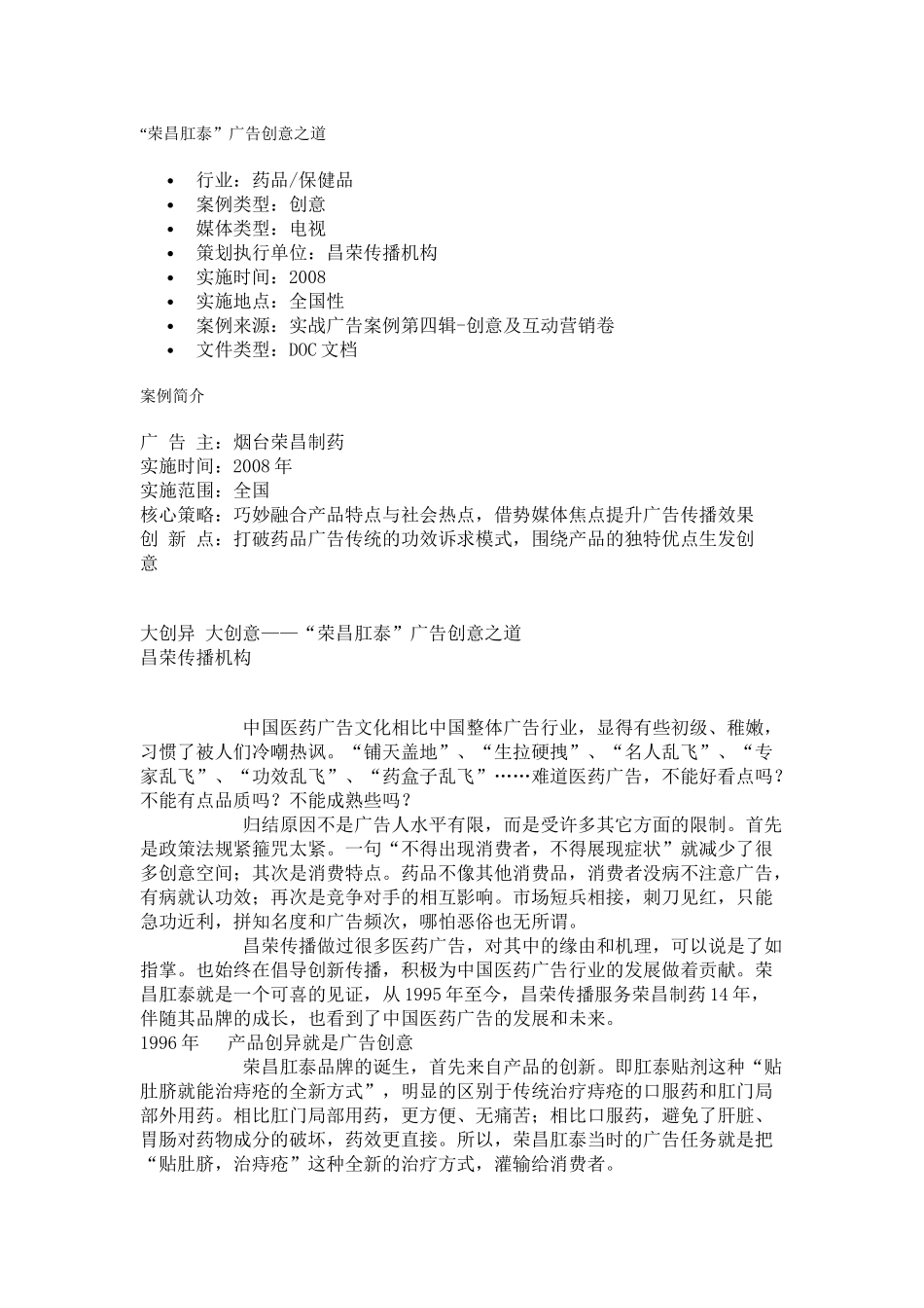 “荣昌肛泰”广告创意之道_第1页