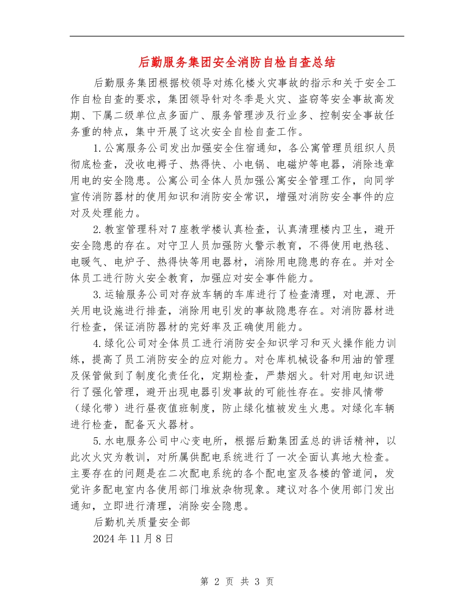 后勤服务集团安全消防自检自查总结_第2页