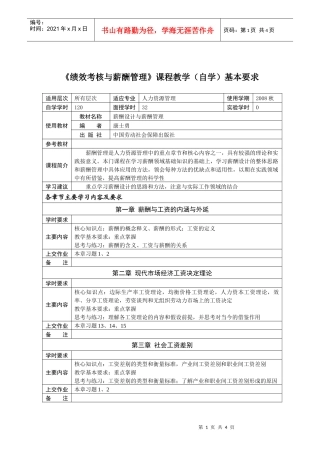 绩效考核与薪酬管理课程教学(自学)基本要求