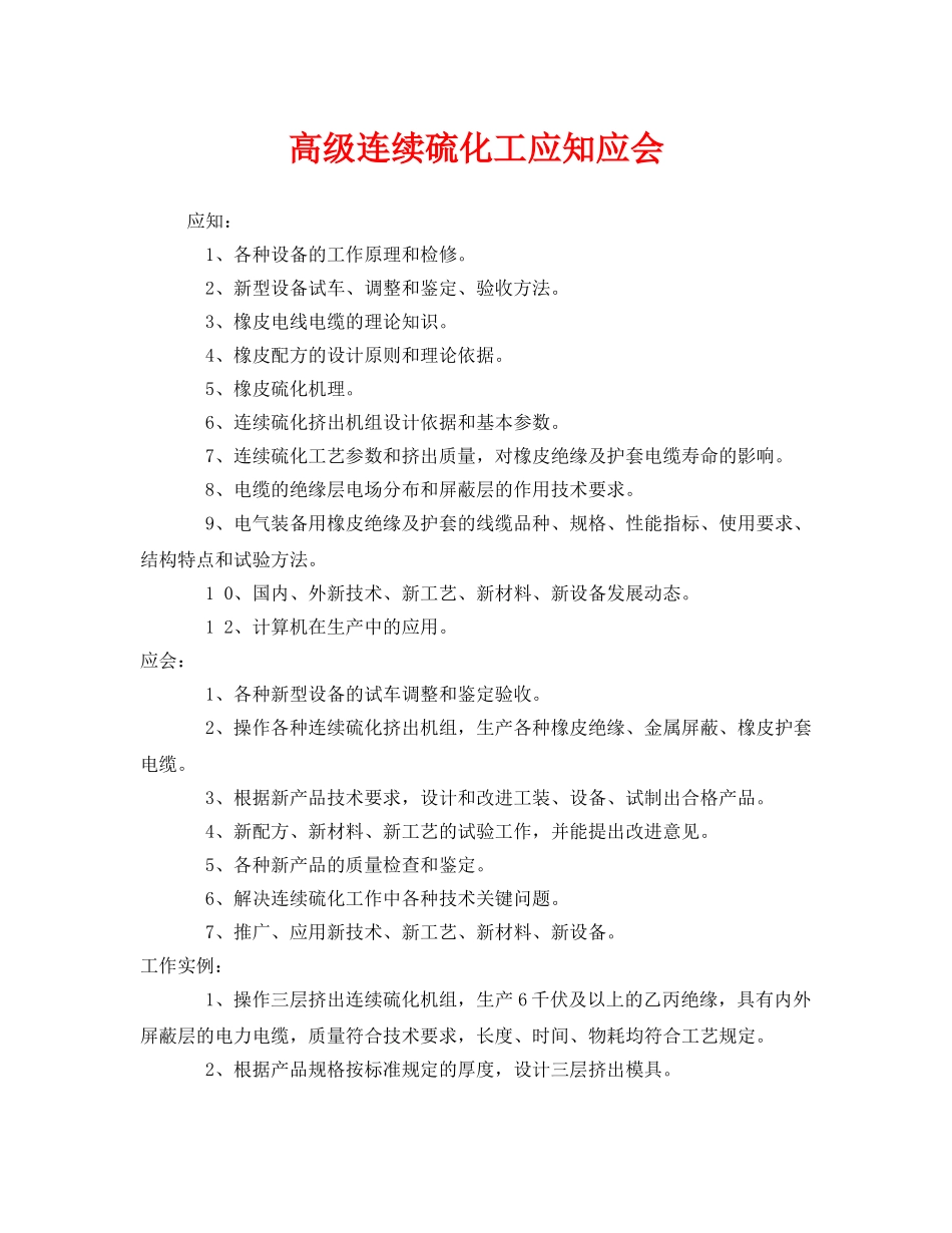 《安全管理》之高级连续硫化工应知应会 _第1页