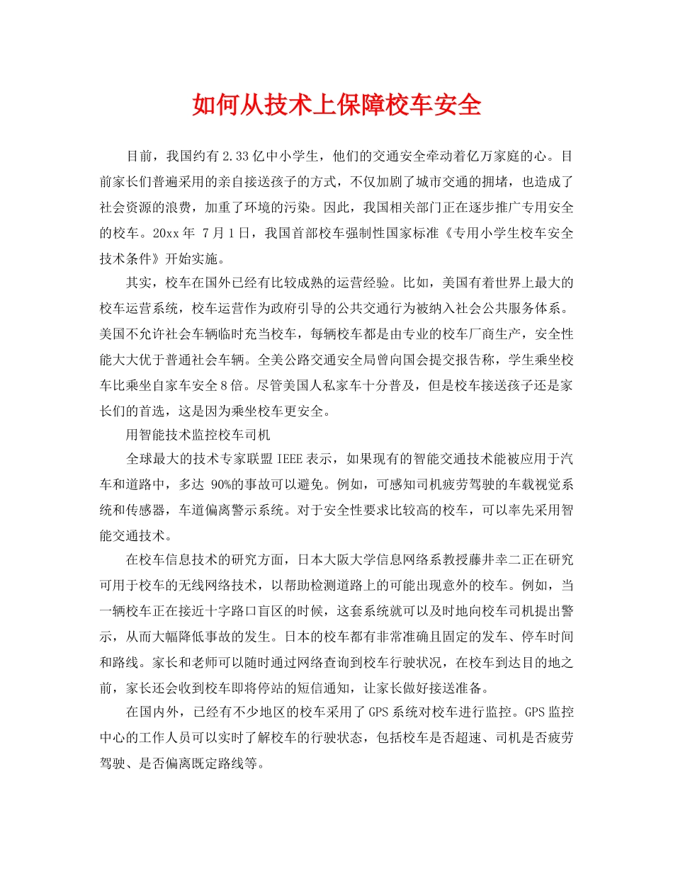 《安全常识-灾害防范》之如何从技术上保障校车安全 _第1页