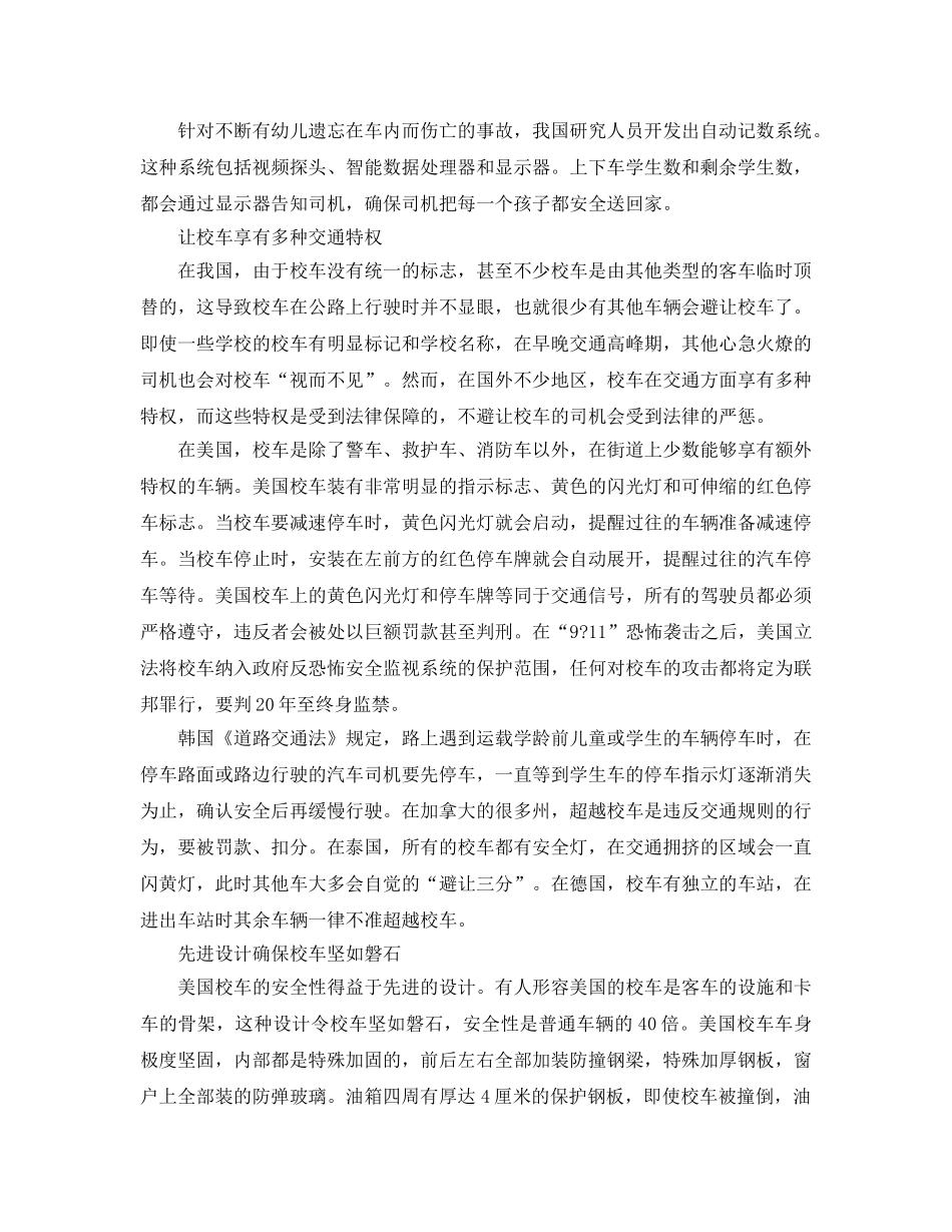 《安全常识-灾害防范》之如何从技术上保障校车安全 _第2页