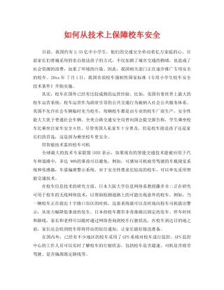 《安全常识-灾害防范》之如何从技术上保障校车安全 
