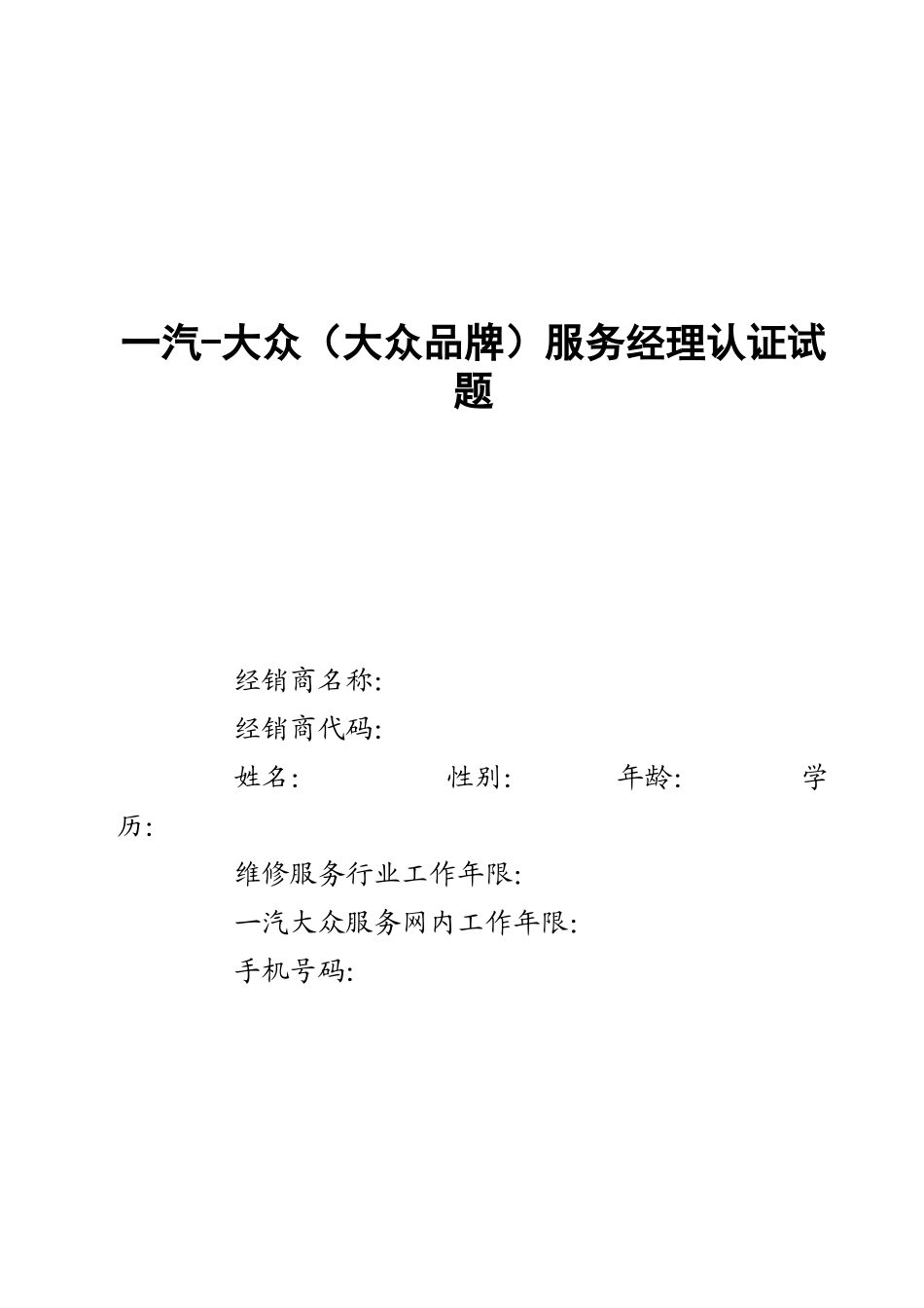 一汽-大众（大众品牌）服务经理认证试题--963963930_第1页