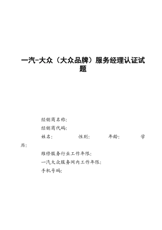 一汽-大众（大众品牌）服务经理认证试题--963963930