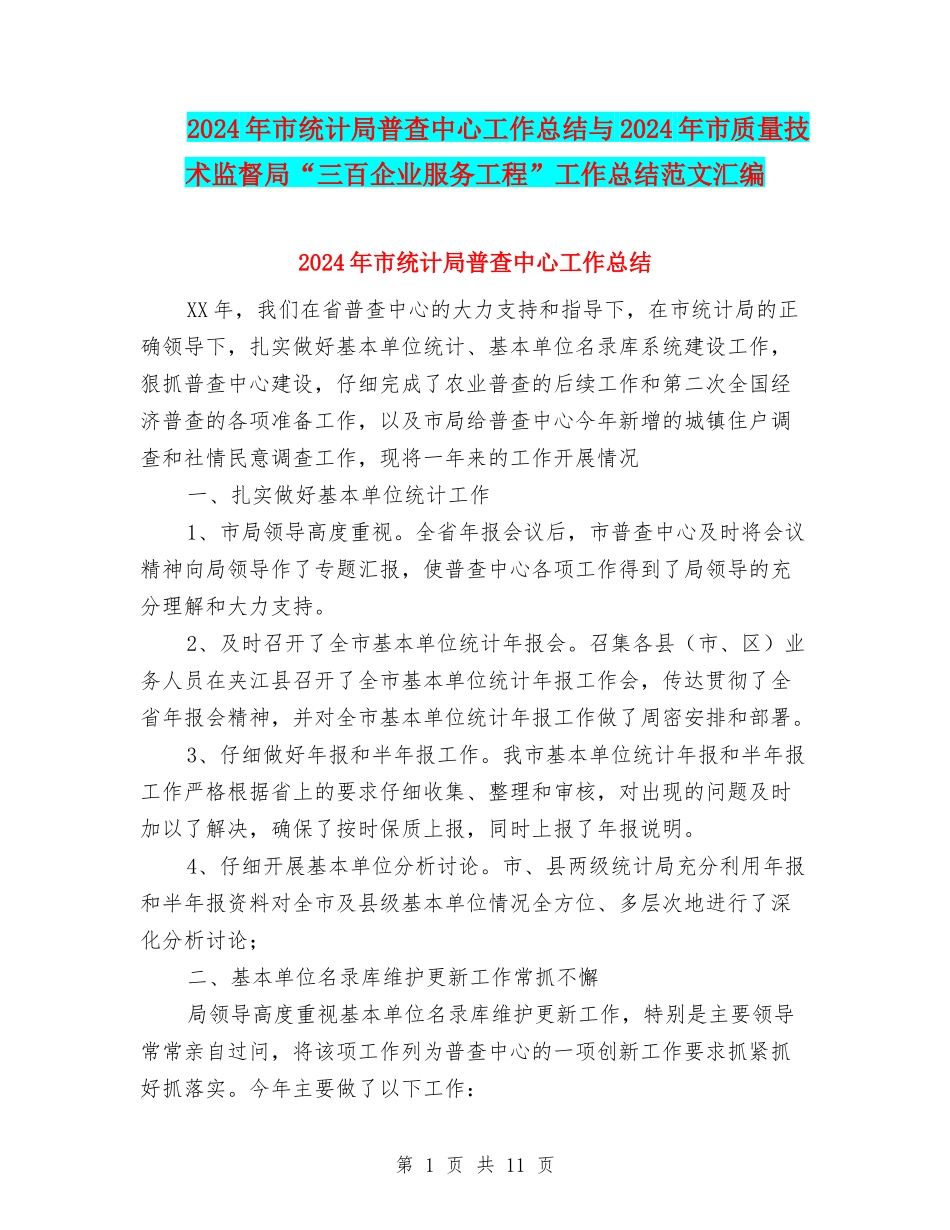 2024年市统计局普查中心工作总结与2024年市质量技术监督局“三百企业服务工程”工作总结范文汇编_第1页