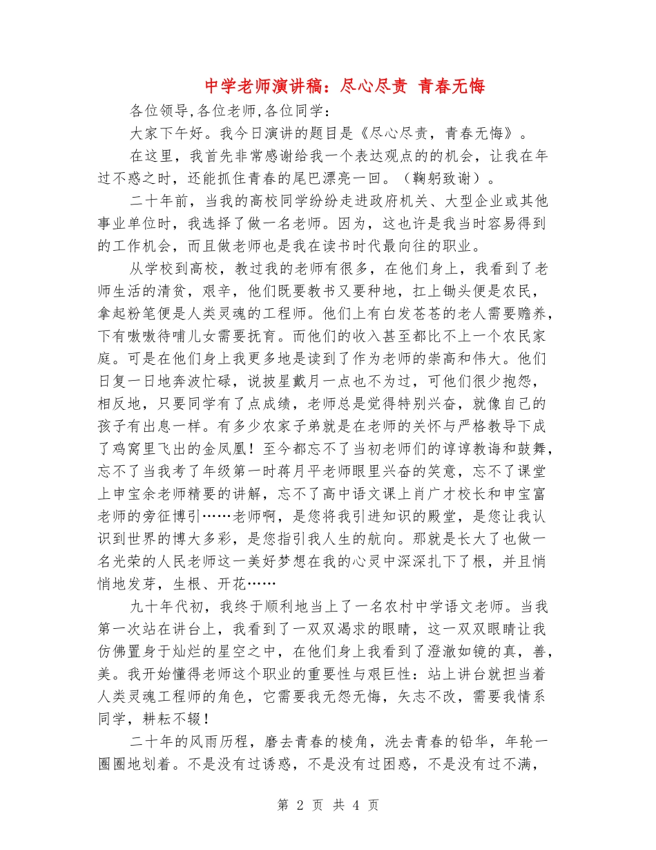 中学教师演讲稿：尽心尽责-青春无悔_第2页