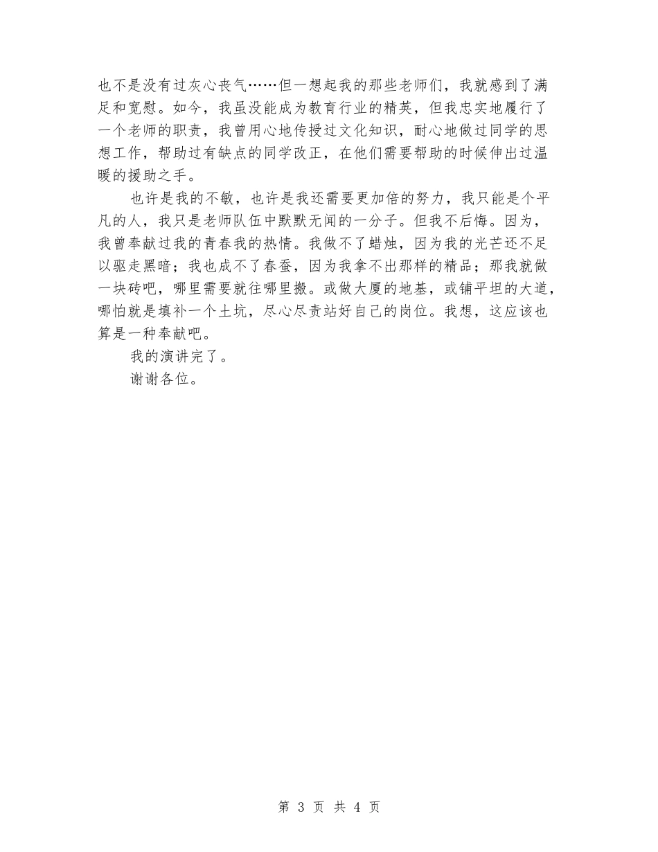 中学教师演讲稿：尽心尽责-青春无悔_第3页