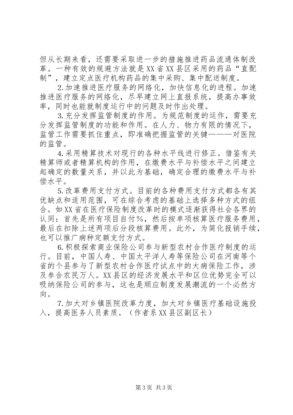 新型农村合作医疗规章制度的实践与思考  (2)_第3页