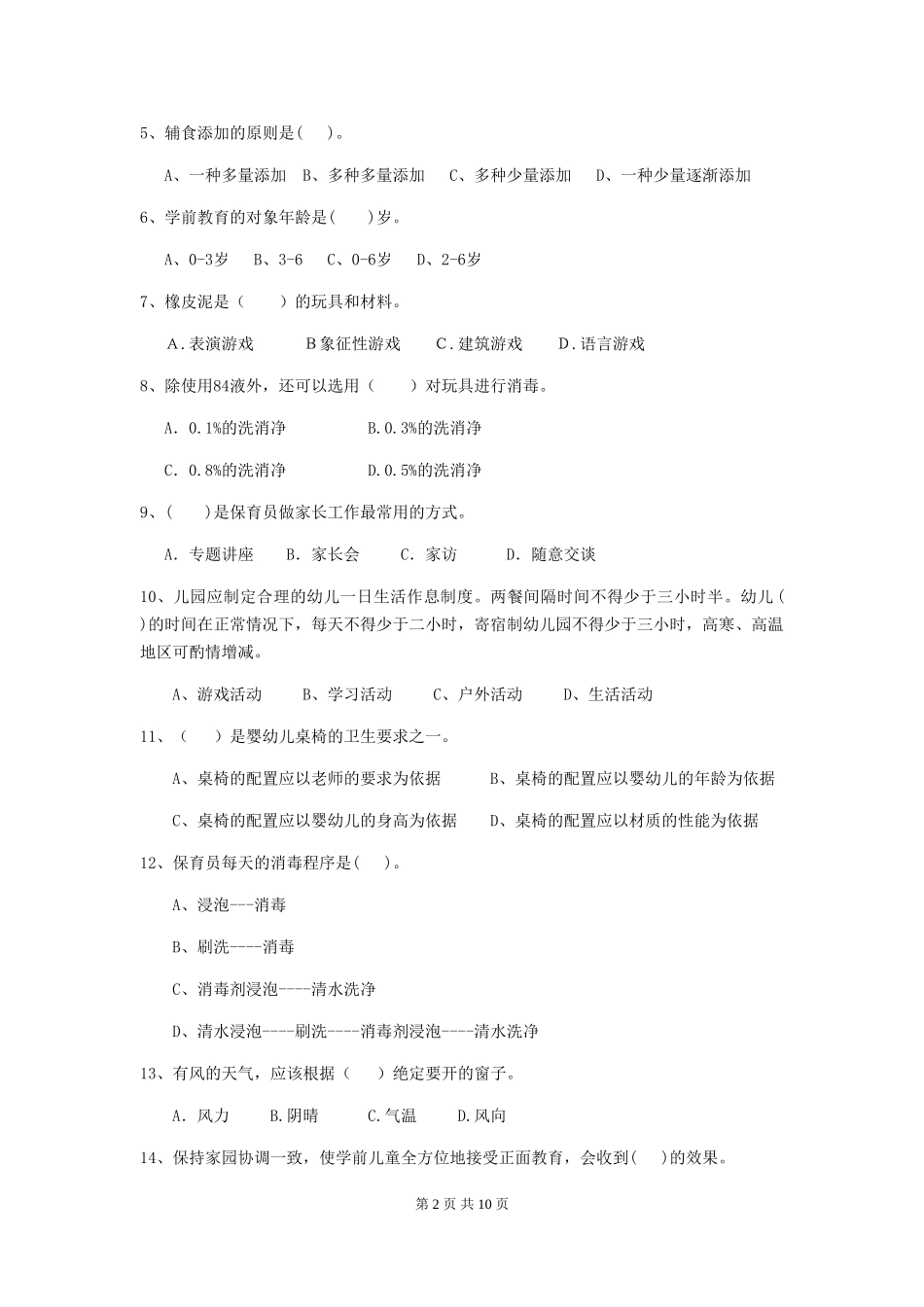 2024版幼儿园大班保育员三级职业水平考试试题试题及解析_第2页