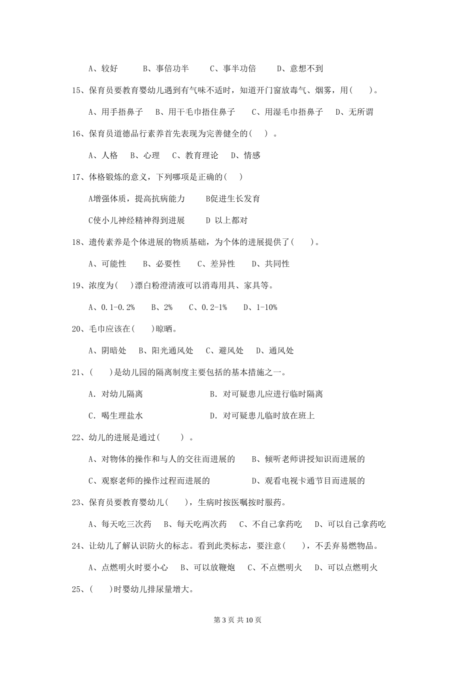 2024版幼儿园大班保育员三级职业水平考试试题试题及解析_第3页