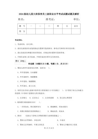 2024版幼儿园大班保育员三级职业水平考试试题试题及解析