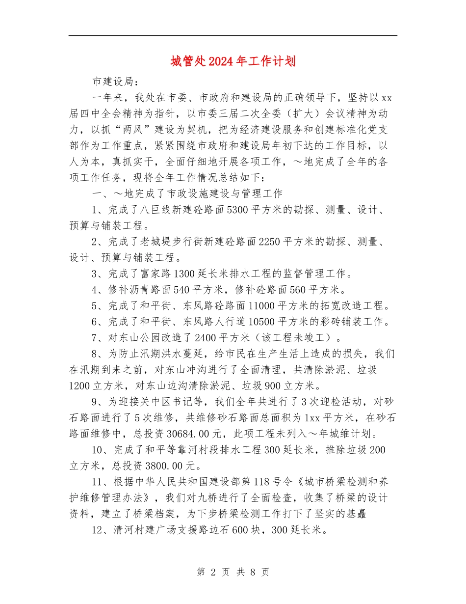 城管处2024年工作计划_第2页