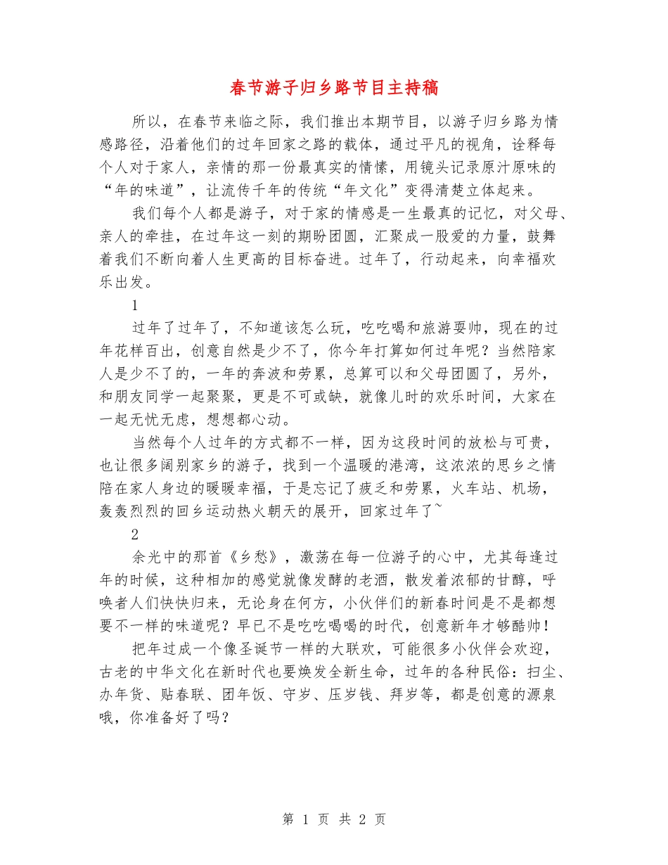 春节游子归乡路节目主持稿_第1页