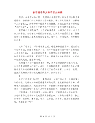 春节游子归乡路节目主持稿