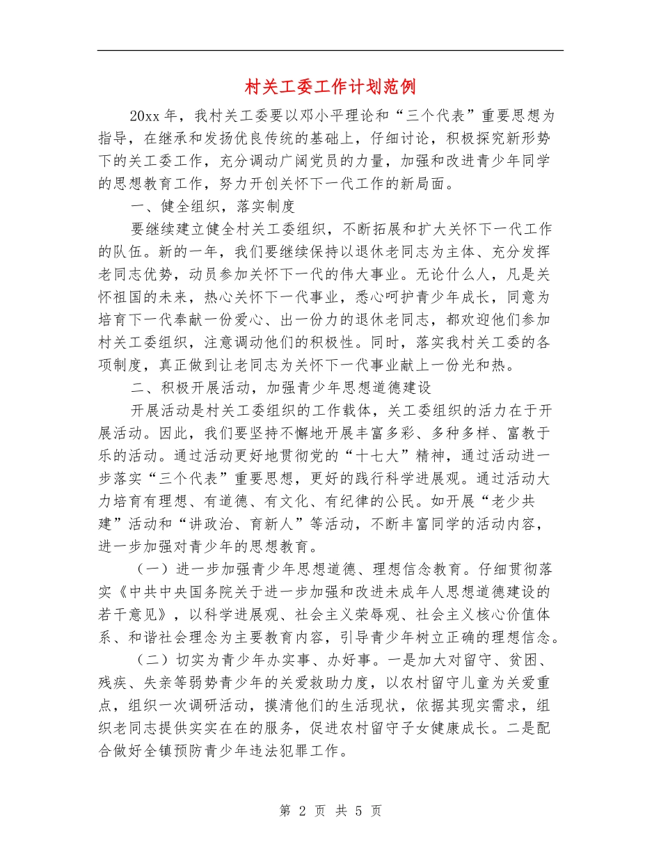 村关工委工作计划范例_第2页