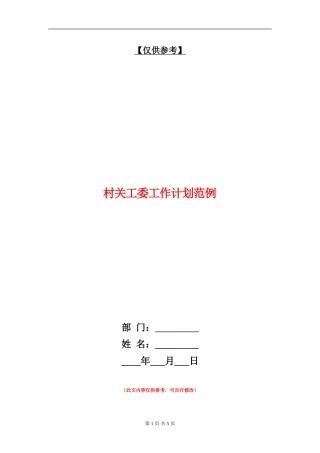 村关工委工作计划范例
