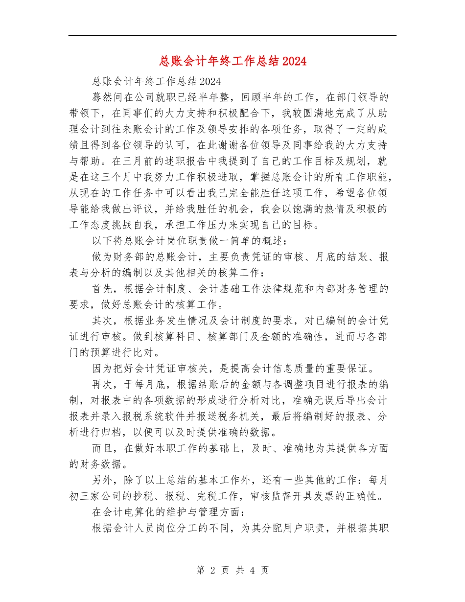 总账会计年终工作总结2024_第2页