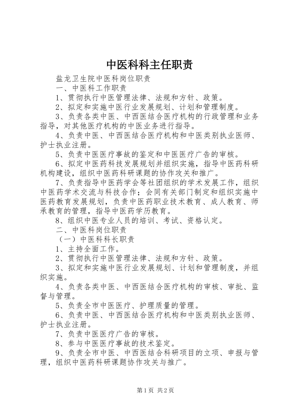 中医科科主任职责要求 _第1页