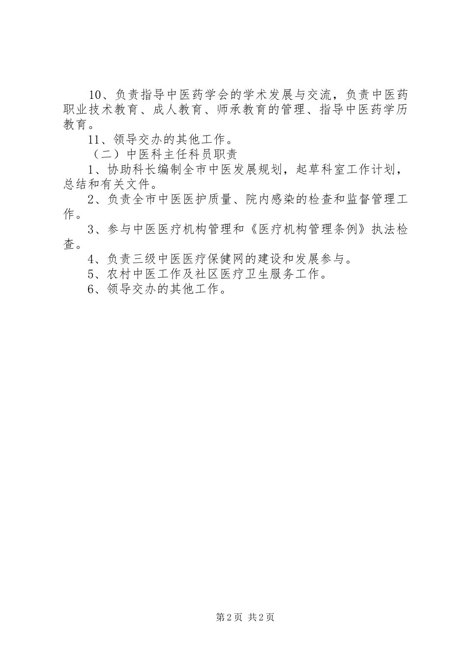 中医科科主任职责要求 _第2页