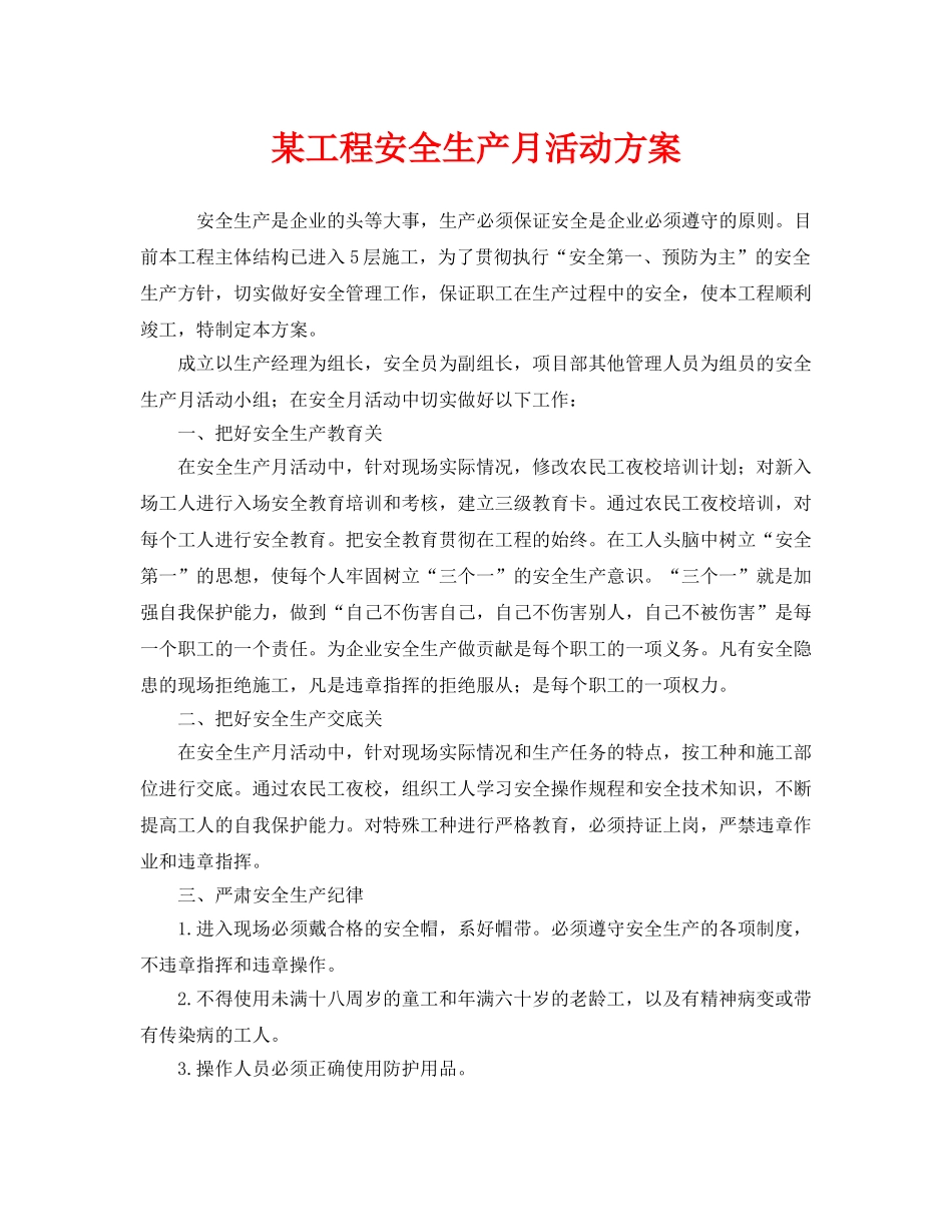 《安全管理文档》之某工程安全生产月活动方案 _第1页