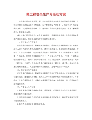 《安全管理文档》之某工程安全生产月活动方案 