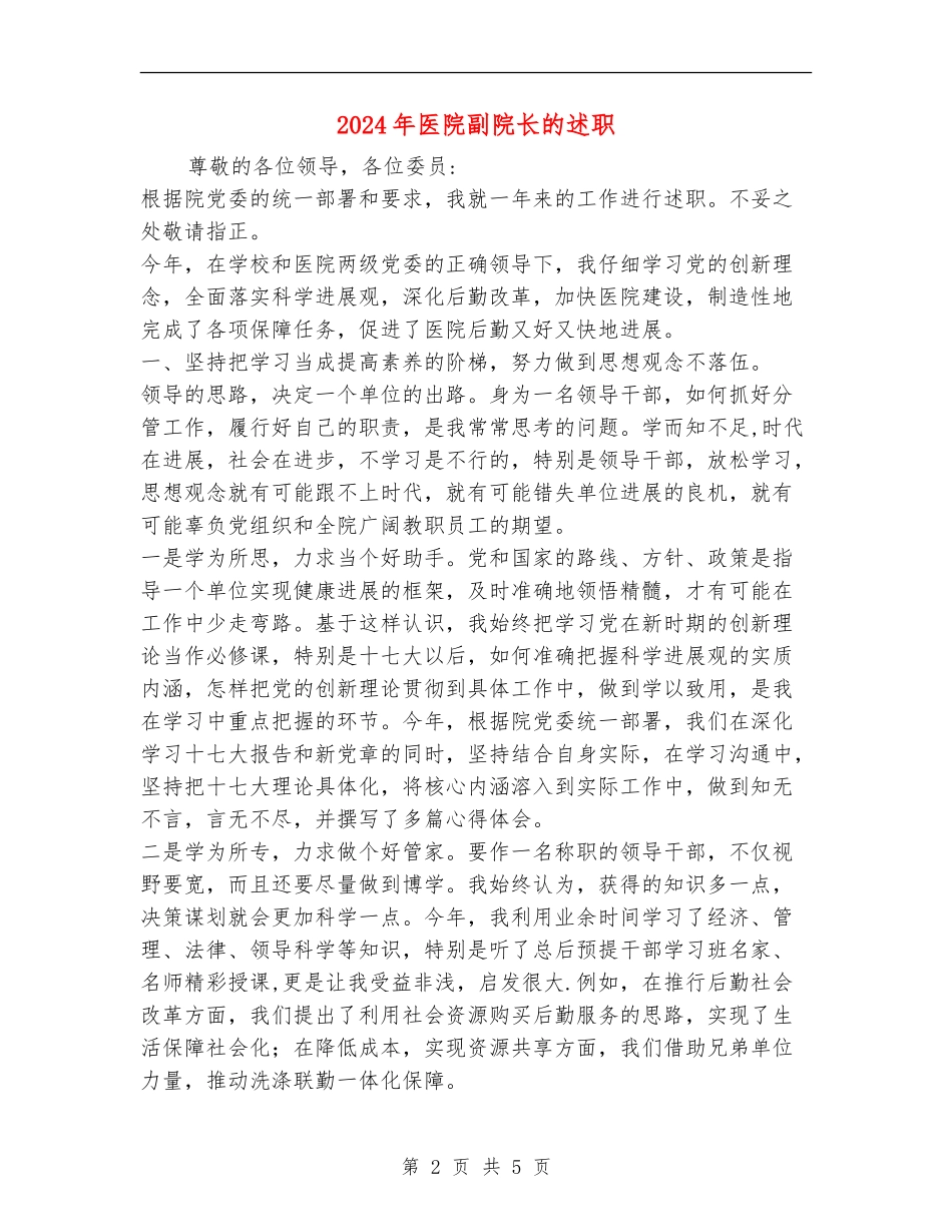 2024年医院副院长的述职述廉报告_第2页