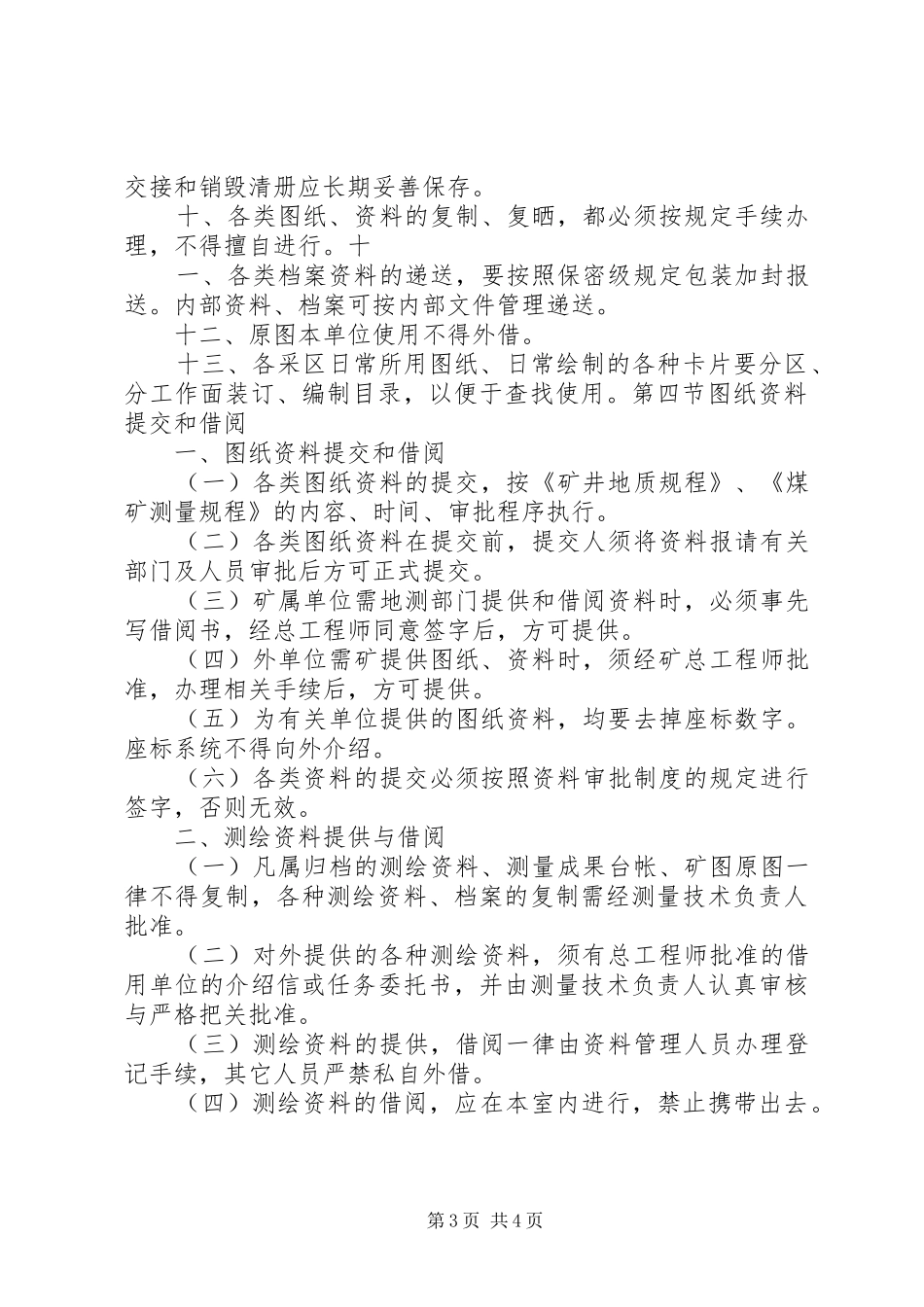 地测资料定期整理、分析、保管、提供规章制度_第3页