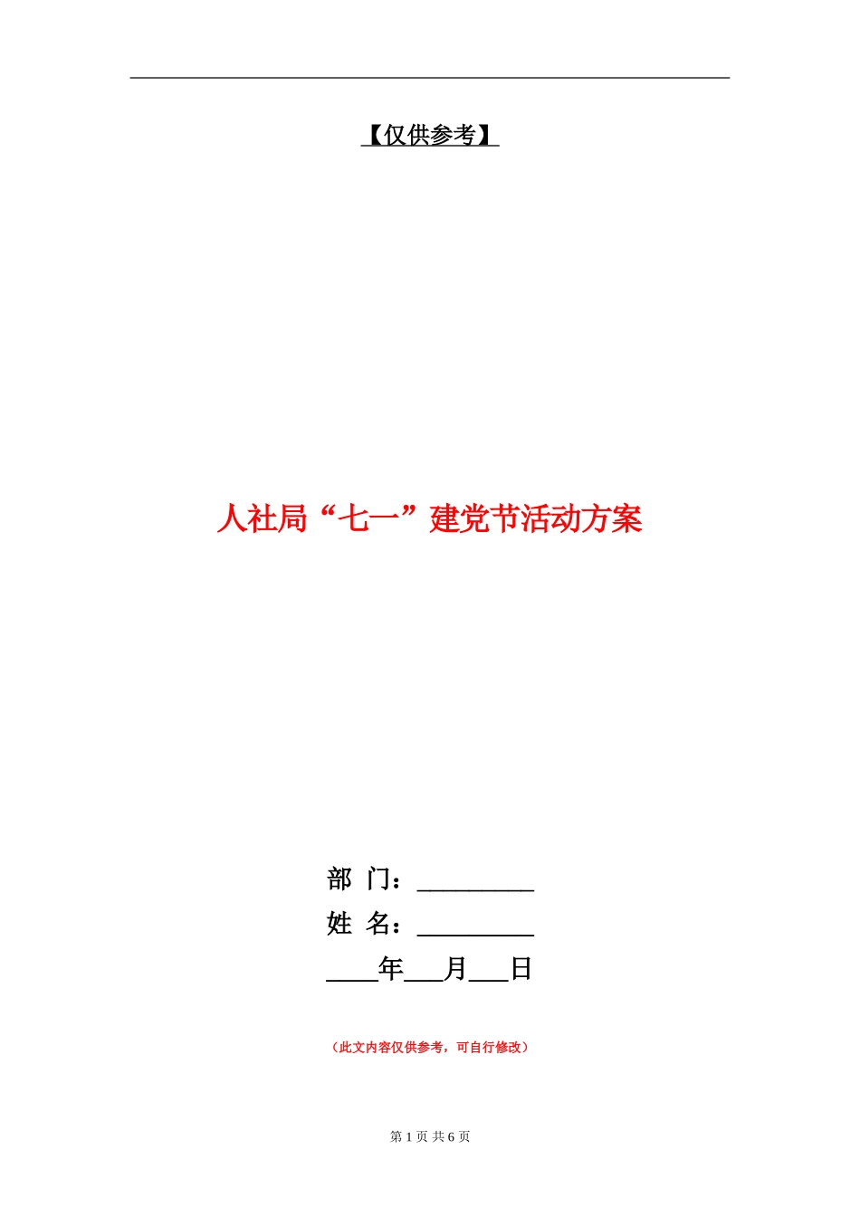 人社局“七一”建党节活动方案_第1页