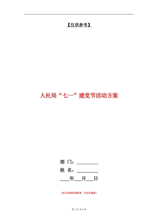人社局“七一”建党节活动方案