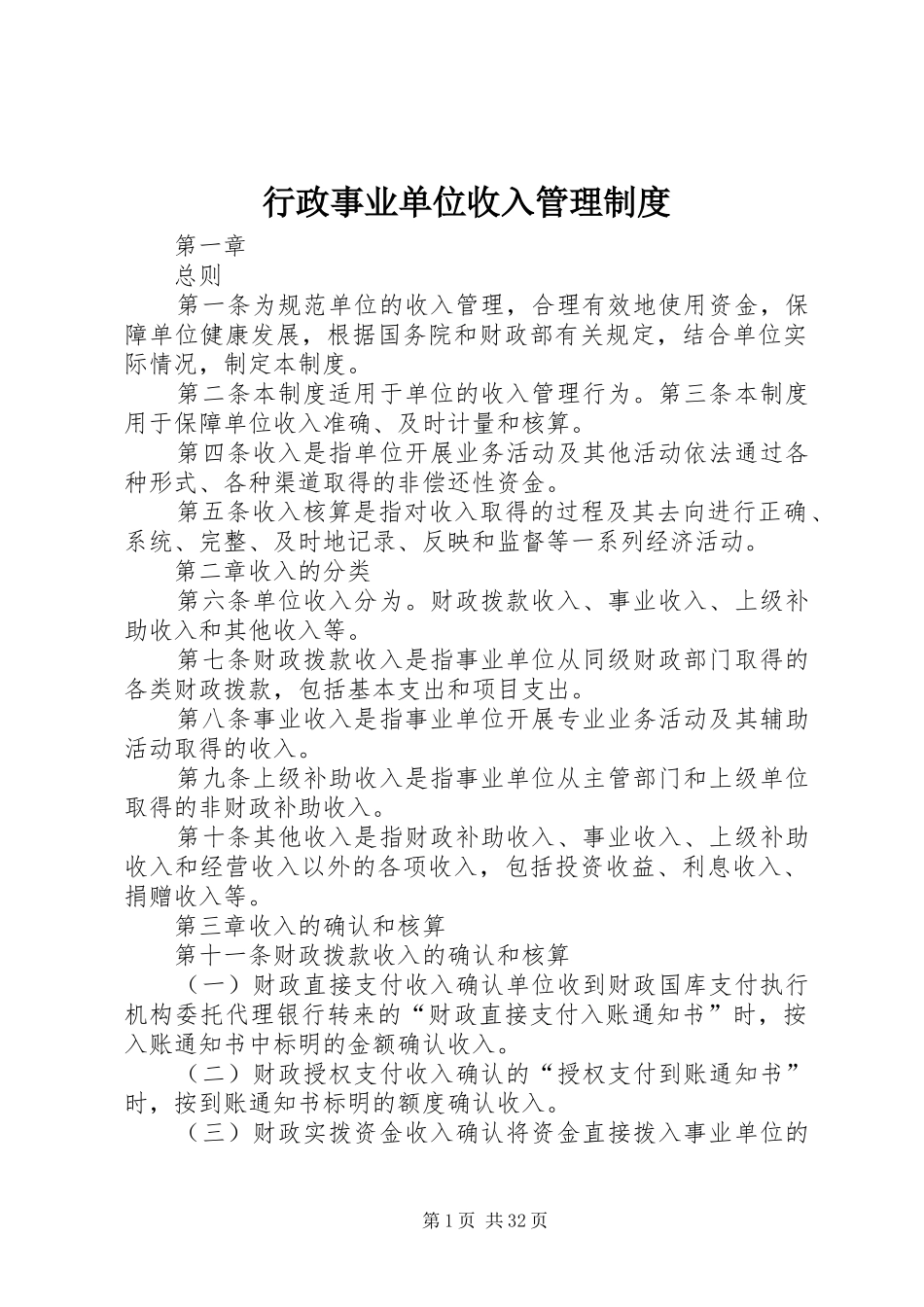 行政事业单位收入管理规章制度_第1页