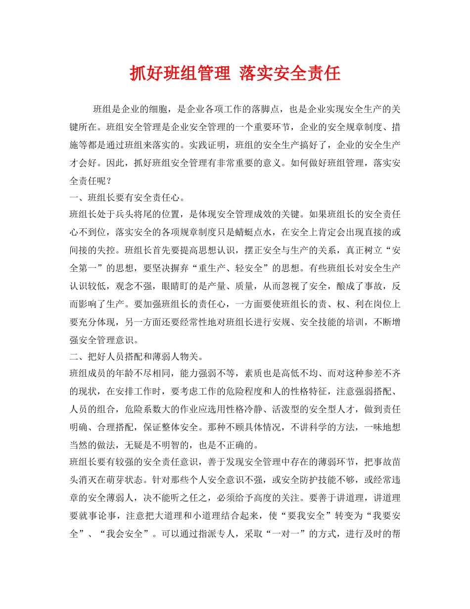 《安全管理》之抓好班组管理 落实安全责任 _第1页