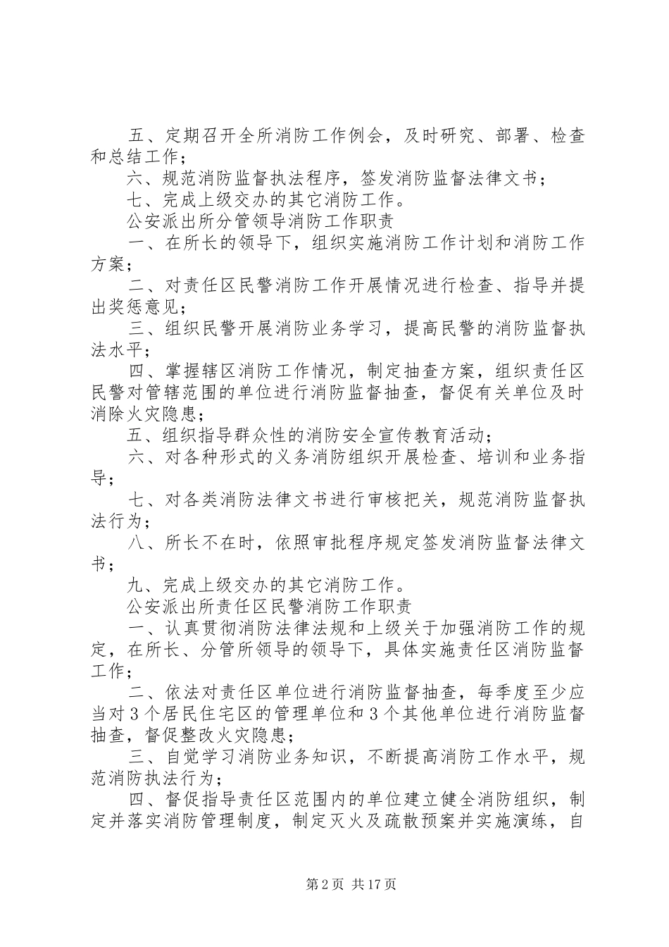 派出所各项规章制度总汇 _第2页