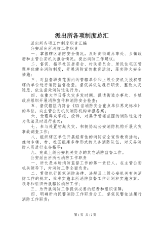 派出所各项规章制度总汇 