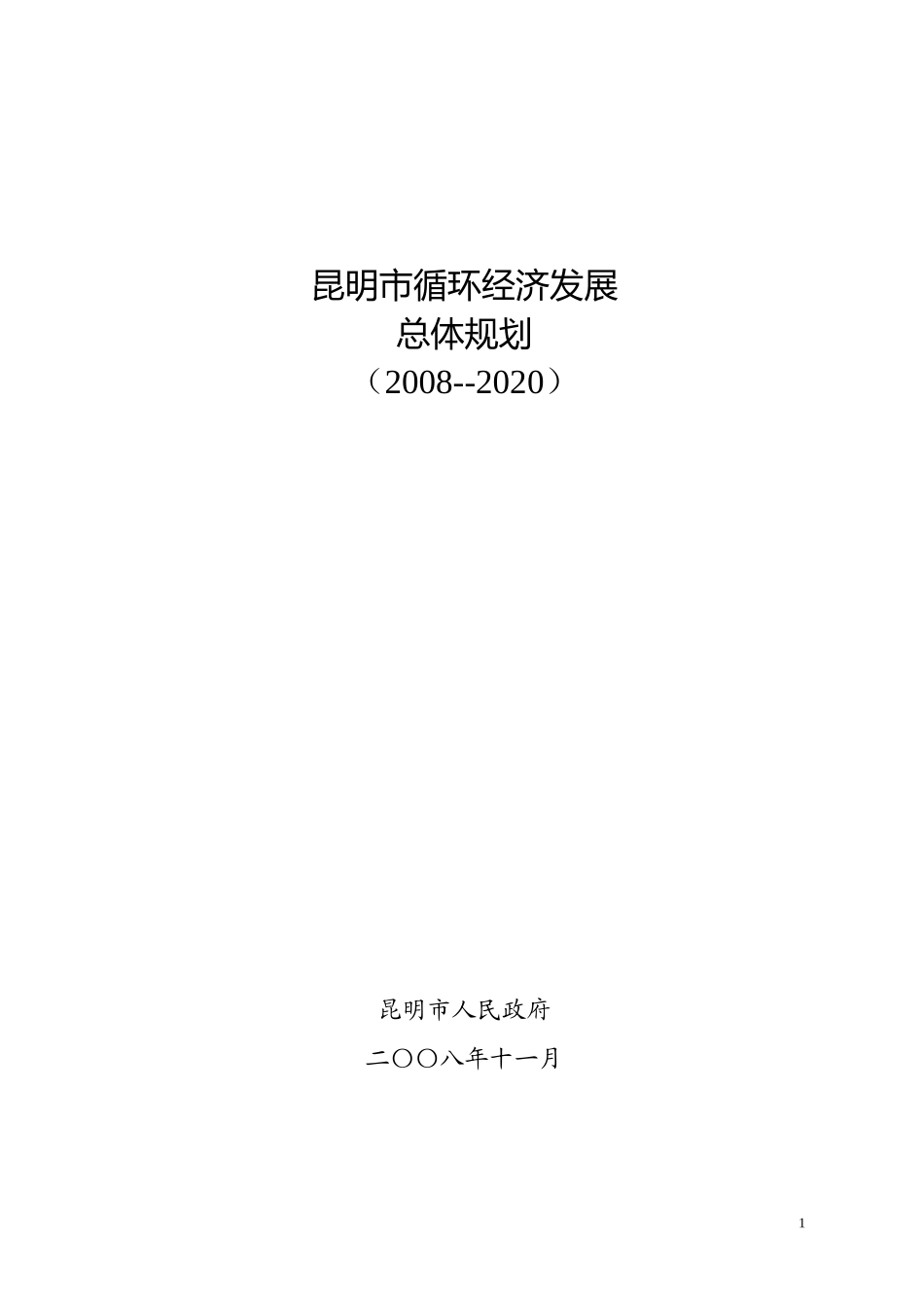 昆明市环境经济发展规划_第1页