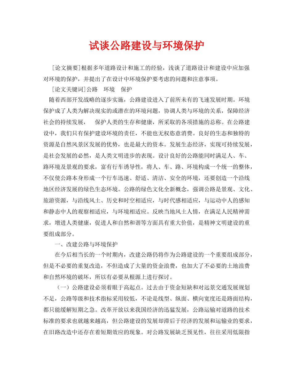 《安全管理论文》之试谈公路建设与环境保护 _第1页